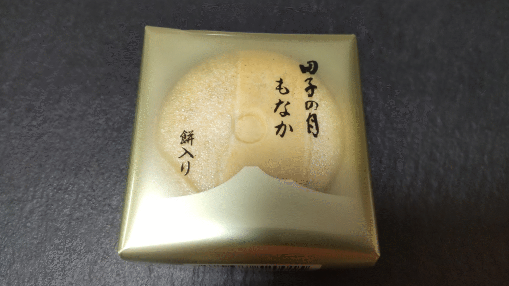 田子の月の最中20251121