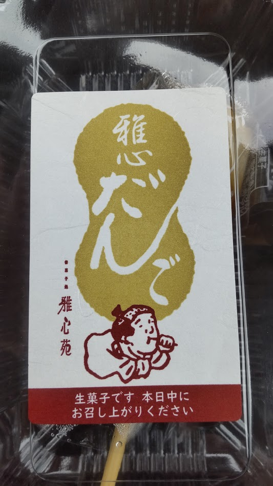 ふじおやまで購入20260120