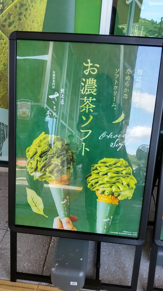 お濃茶ソフト２０２５０７２２