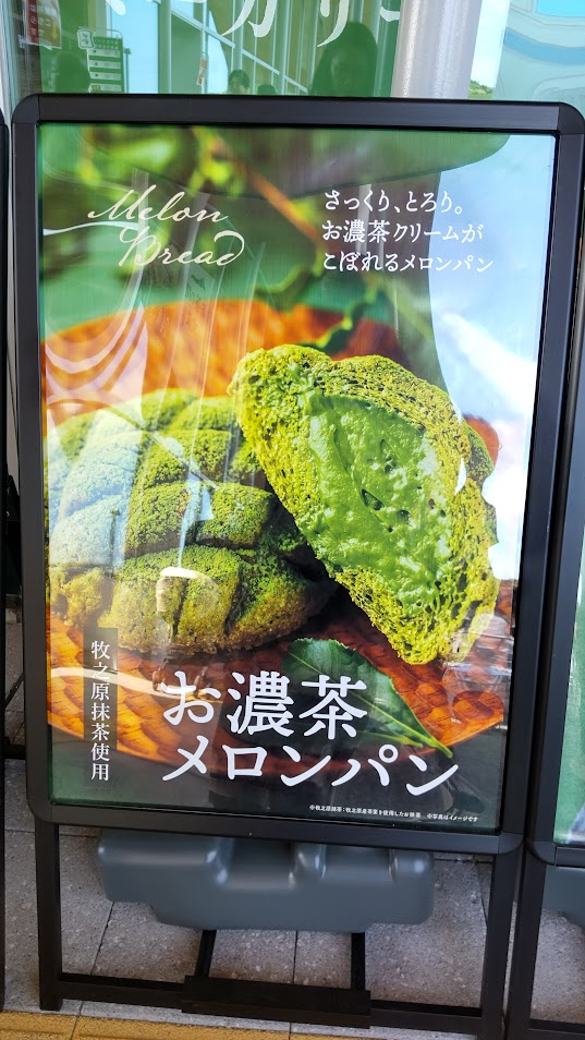 お濃茶メロンパン２０２５０７２２