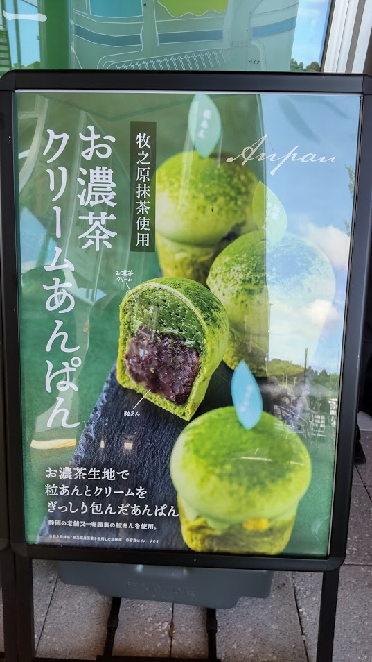 お濃茶クリームあんぱん２０２５０７２２